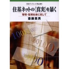 住基ネットの〈真実〉を暴く　管理・監視社会に抗して