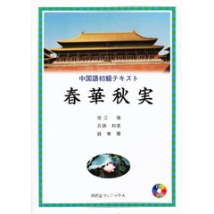 中国語初級テキスト　春華秋実