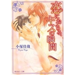 恋におちる、キスの瞬間