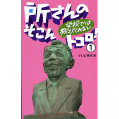 所さんの学校では教えてくれないそこんトコロ！　１