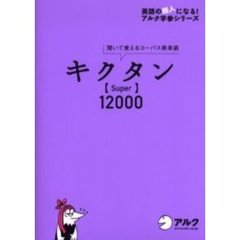 キクタン〈Ｓｕｐｅｒ〉１２０００　聞いて覚えるコーパス英単語