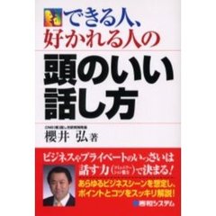 できる人、好かれる人の頭のいい話し方