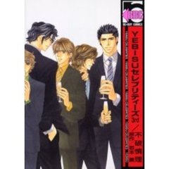 ＹＥＢＩＳＵセレブリティーズ　　　３