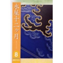 淡交テキスト　〔平成１８年〕８号　水屋十二ケ月　８
