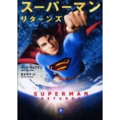 スーパーマンリターンズ