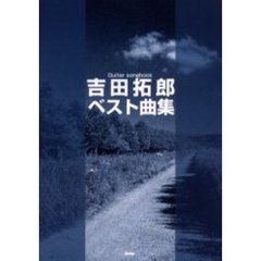吉田拓郎ベスト曲集