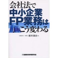 会社法で中小企業ＦＰ業務はこう変わる