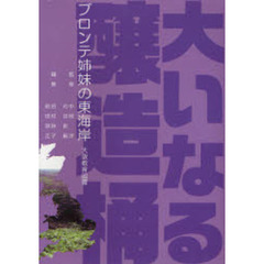 大いなる醸造桶－ブロンテ姉妹の東海岸－