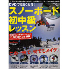 ＤＶＤでうまくなる！スノーボード初中級レッスン