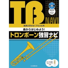 曲からはじめよう！トロンボーン独習ナビ　ブロウ・メーターつきで楽譜が読めなくても大丈夫
