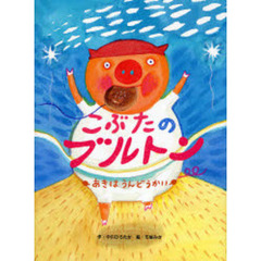 こぶたのブルトン　あきはうんどうかい