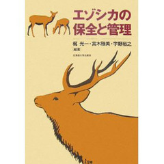 エゾシカの保全と管理