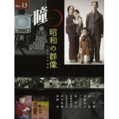 瞳　Ｎｏ．１３　昭和の群像　あの日の記憶