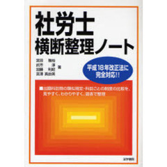 社労士横断整理ノート