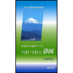 つれづれに静岡