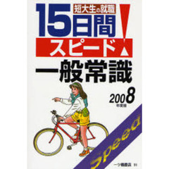 短大生の就職１５日間スピード一般常識　２００８年度版