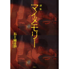 マイメモリー　詞集