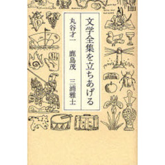 文学全集を立ちあげる
