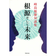 対談集　根源そして未来