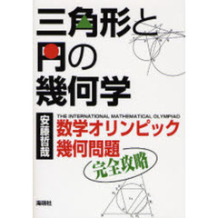 三角形と円の幾何学　数学オリンピック幾何問題完全攻略