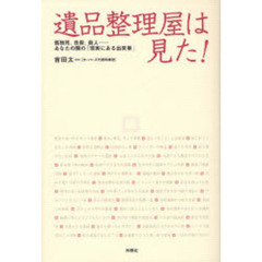 遺品整理屋は見た！　孤独死、自殺、殺人…あなたの隣の「現実にある出来事」