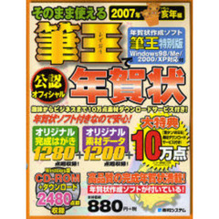 そのまま使える筆王で年賀状　公認　２００７年亥年編