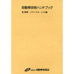 自動車技術ハンドブック　９　改訂版　整備・リサイクル・ＬＣＡ編