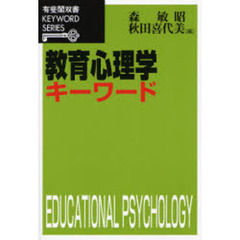 教育心理学キーワード