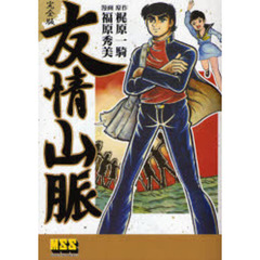 友情山脈　完全版