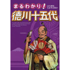 まるわかり！徳川十五代