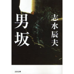 男坂