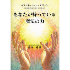 あなたが持っている魔法の力　イマジネーション・マジック