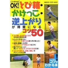 こうすればＯＫ！とび箱・かけっこ・逆上がりが得意になるコツ５０