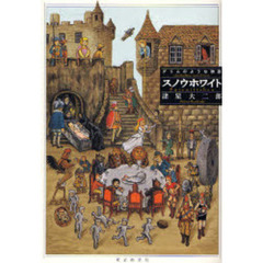 スノウホワイト　グリムのような物語