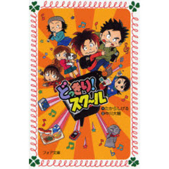 どっきり！スクール