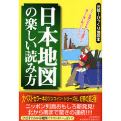 日本地図の楽しい読み方　元祖！びっくり地図本