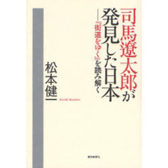 司馬遼太郎が発見した日本　『街道をゆく』を読み解く