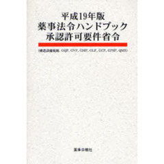 平１９　薬事法令ハンドブック承認許可要件