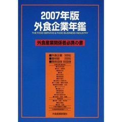 外食企業年鑑　２００７年版