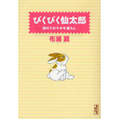 ぴくぴく仙太郎　初めてのウサギ暮らし