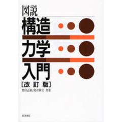 図説構造力学入門　改訂版