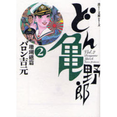 どん亀野郎　２　珊瑚礁篇