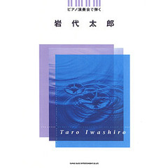楽譜　ピアノ演奏会で弾く岩代太郎
