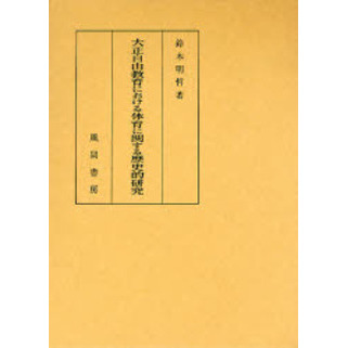 大正自由教育における体育に関する歴史的研究