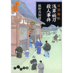 浅草妖刀殺人事件　書き下ろし時代小説