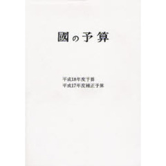 国の予算　平成１８年度