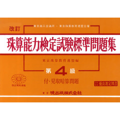 珠算能力検定試験標準問題集　第４級　改訂