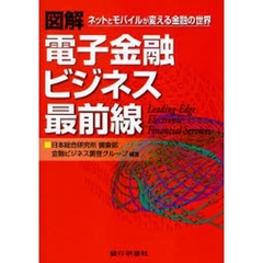 図解電子金融ビジネス最前線　ネットとモバイルが変える金融の世界