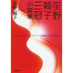 笙野頼子三冠小説集