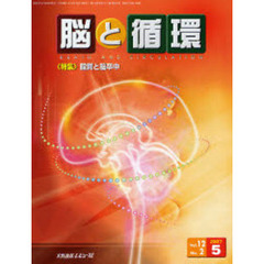 脳と循環　Ｖｏｌ．１２Ｎｏ．２（２００７．５）　特集・脂質と脳卒中